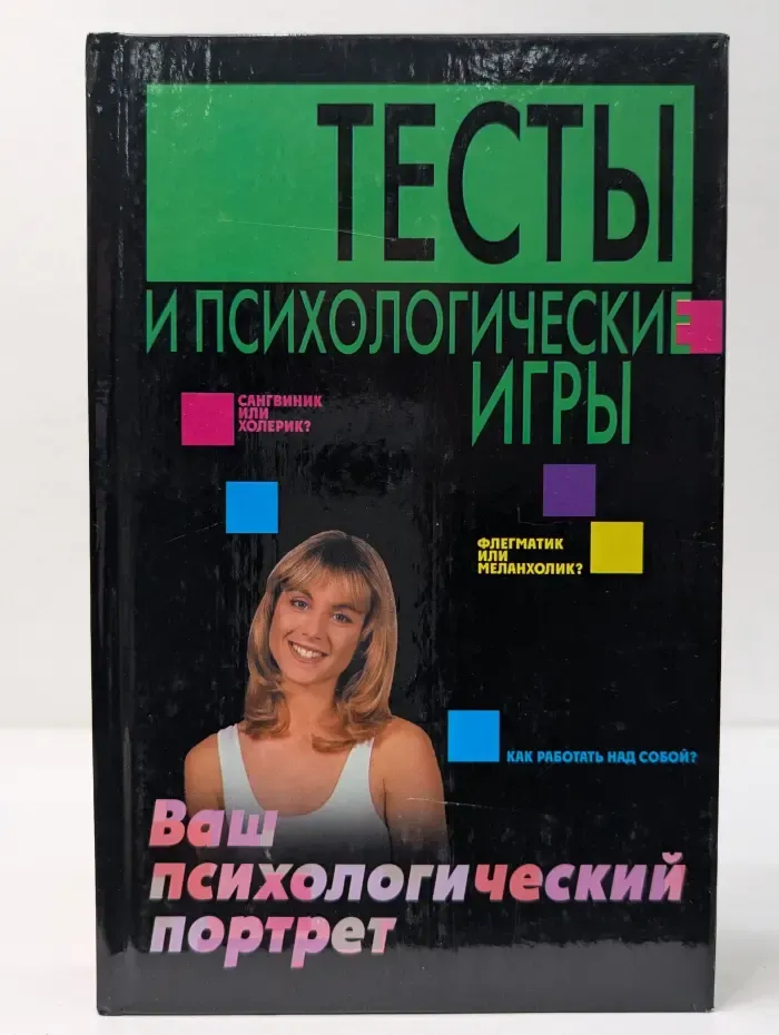 Тесты и психологические игры. Ваш психологический портрет