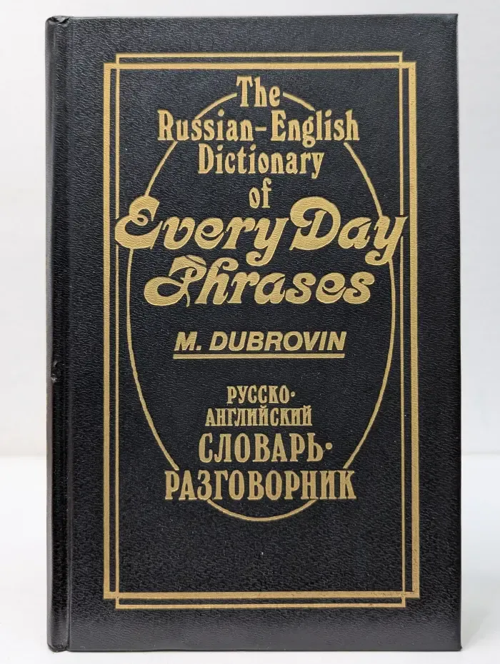 The Russian-English Dictionary of Everyday Phrases
