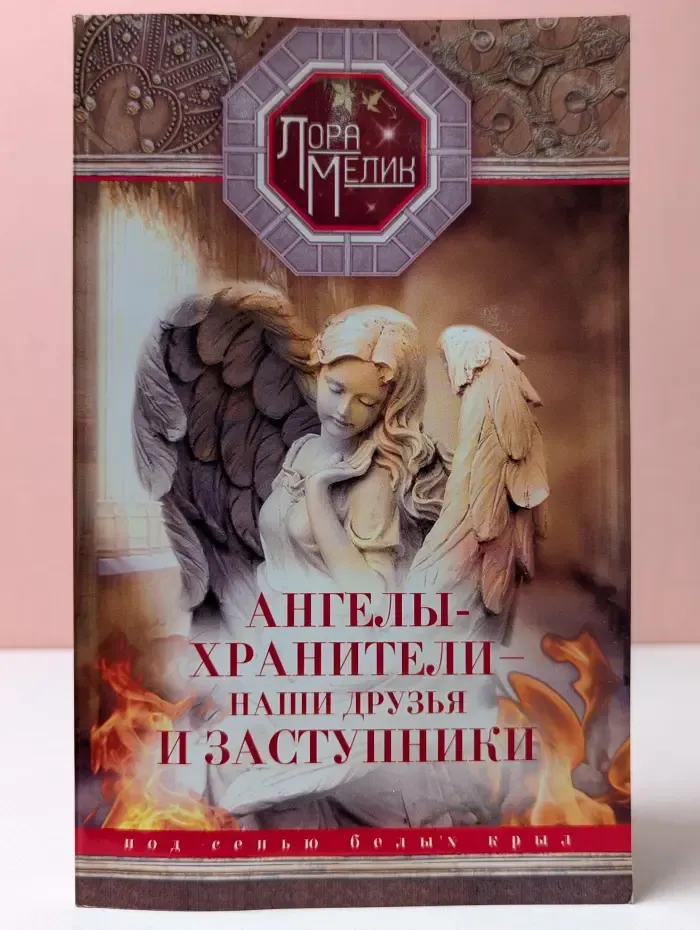 Ангелы-хранители - наши друзья и заступники