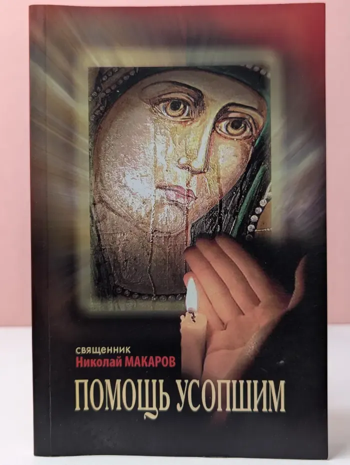 Помощь усопшим