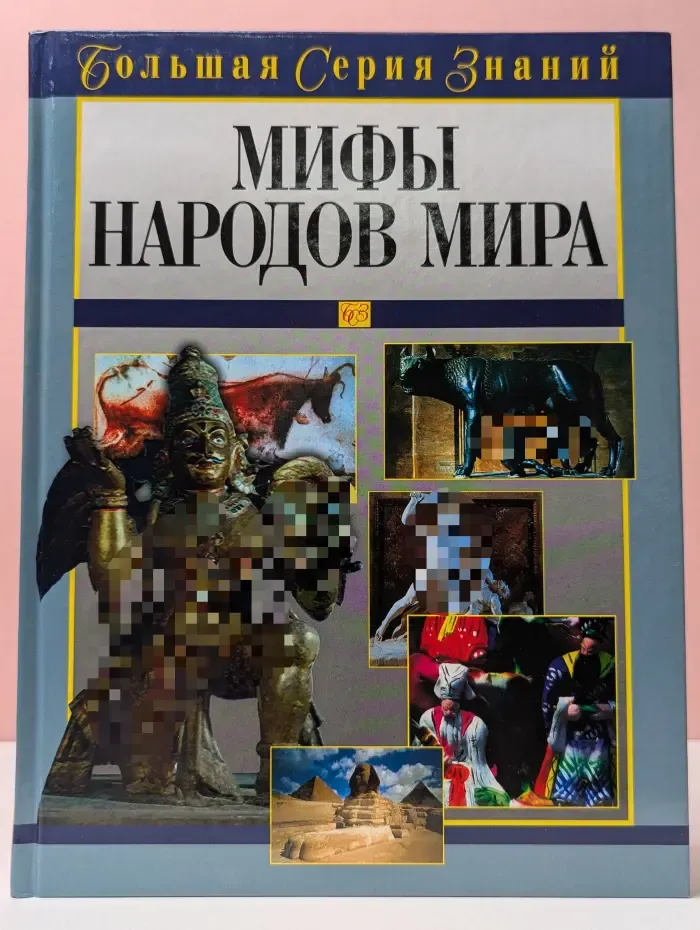 Большая серия знаний. Мифы народов мира