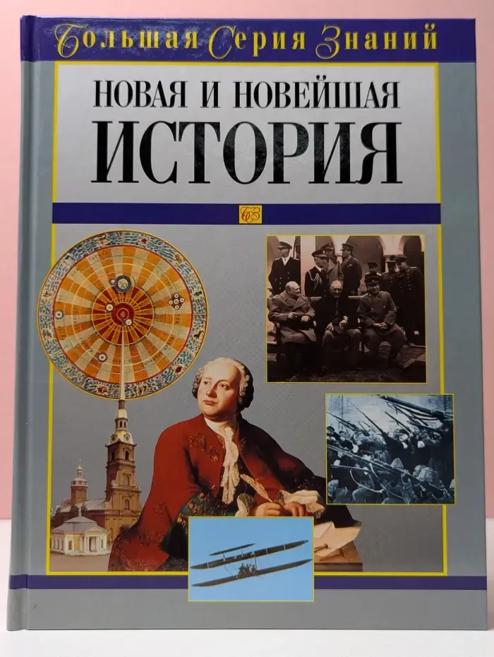 Большая серия знаний. Новая и Новейшая История