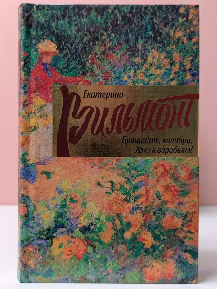 Прощайте, колибри! Хочу к воробьям!