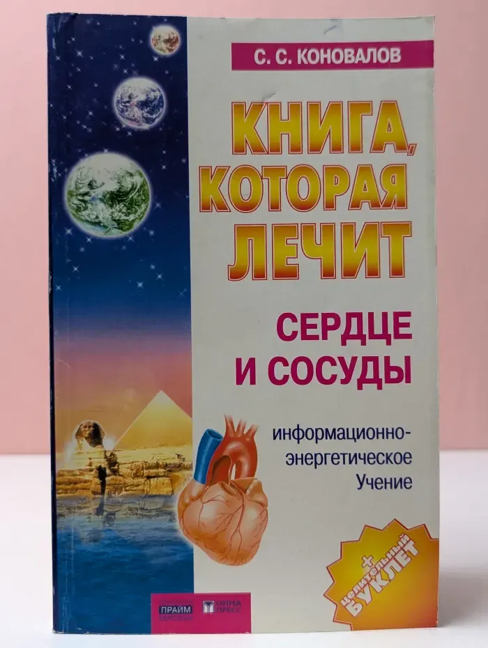 Книга, которая лечит. Сердце и сосуды