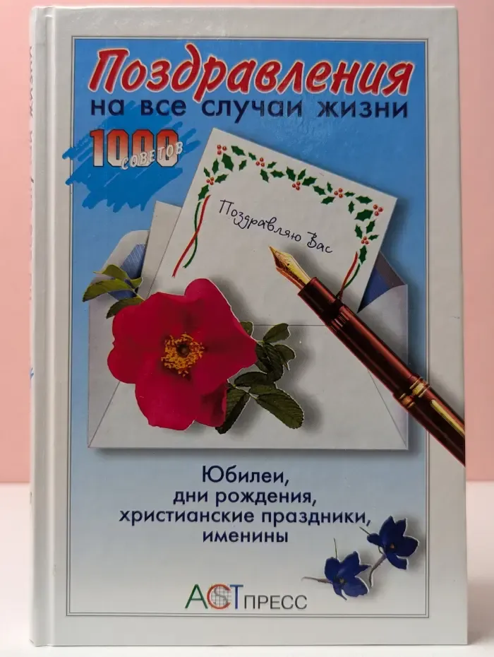1000 советов. Поздравления на все случаи жизни