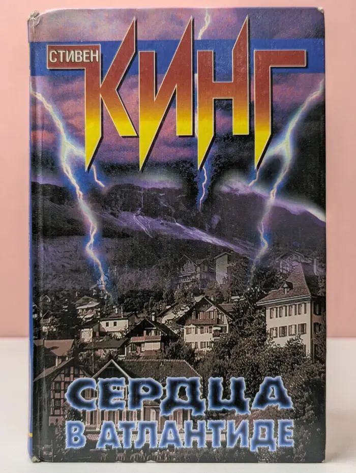 Сердца в Атлантиде