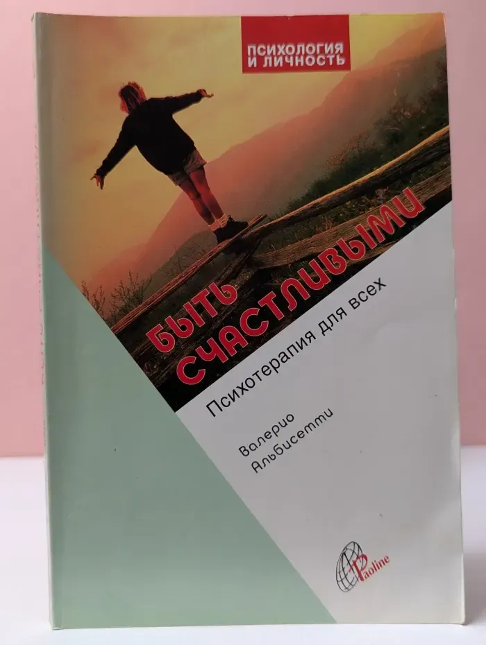 Психология и личность. Быть счастливыми. Психотерапия для всех