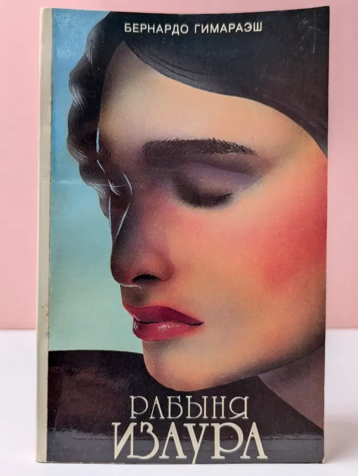 Рабыня Изаура