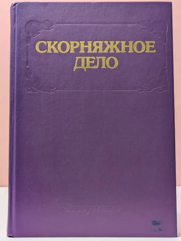Скорняжное дело