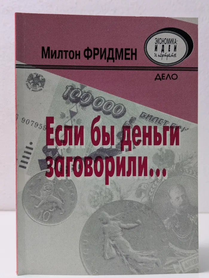 Экономика. Идеи и портреты. Если бы деньги заговорили...