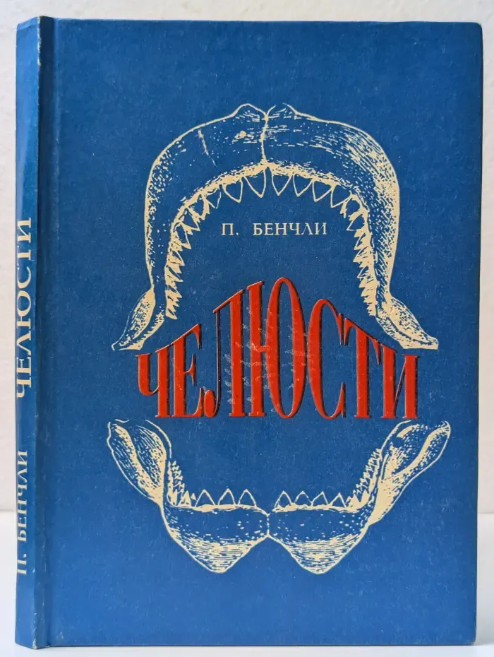 Челюсти