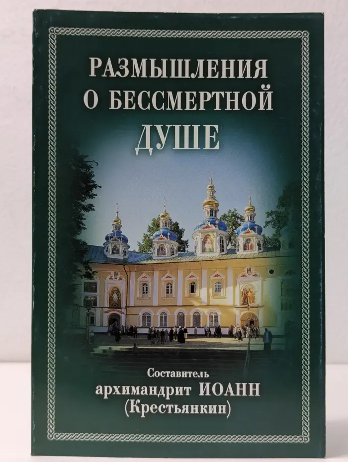Размышления о бессмертной душе