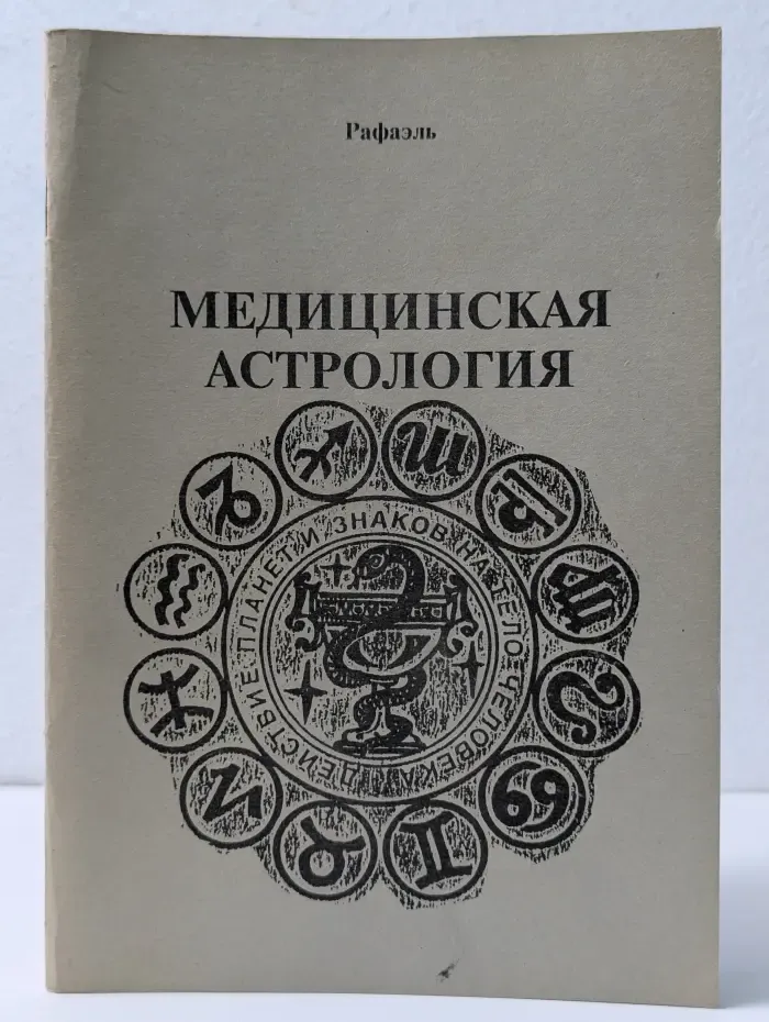 Медицинская астрология