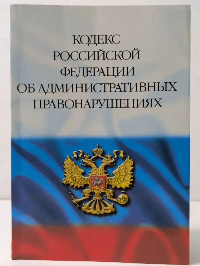 Кодекс Российской Федерации об административных правонарушениях