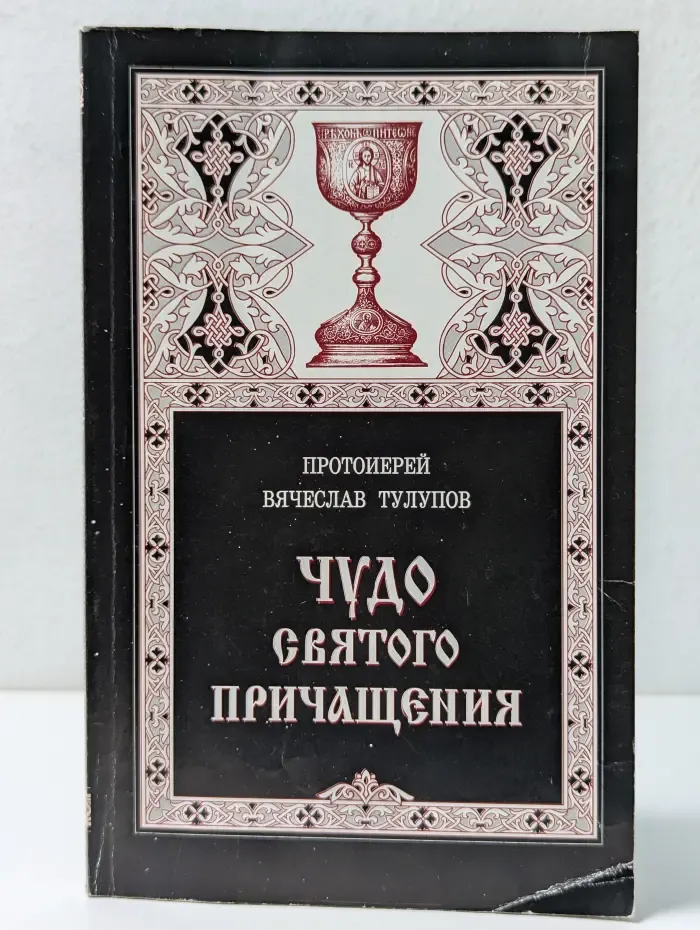 Чудо святого Причащения