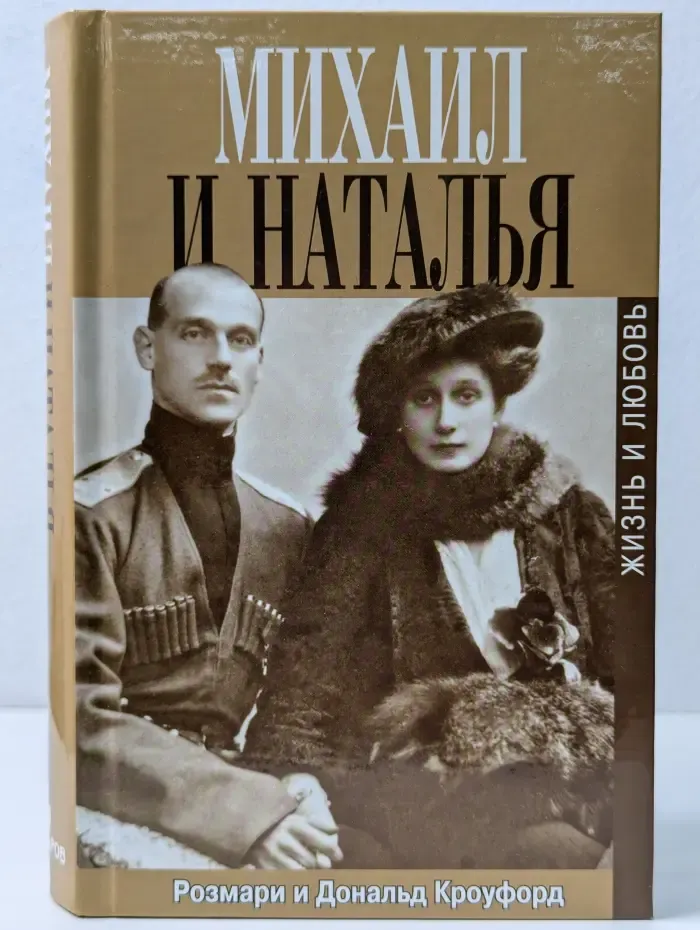 Биографии и мемуары. Михаил и Наталья. Жизнь и любовь