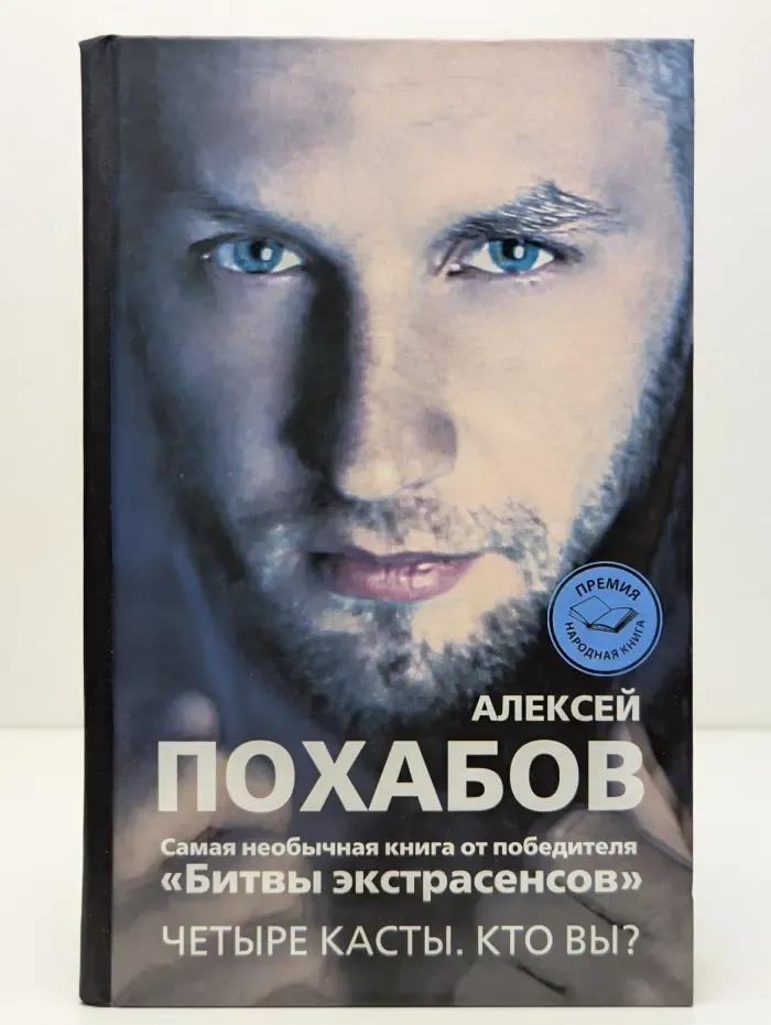 Четыре касты. Кто вы?