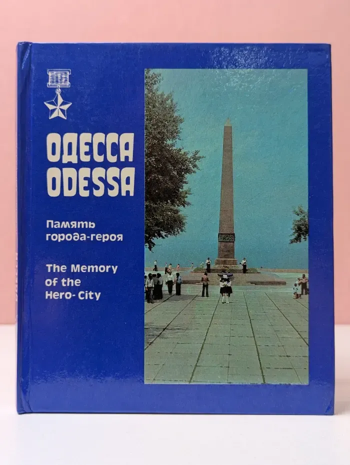 Одесса. Память города-героя. Фотоальбом