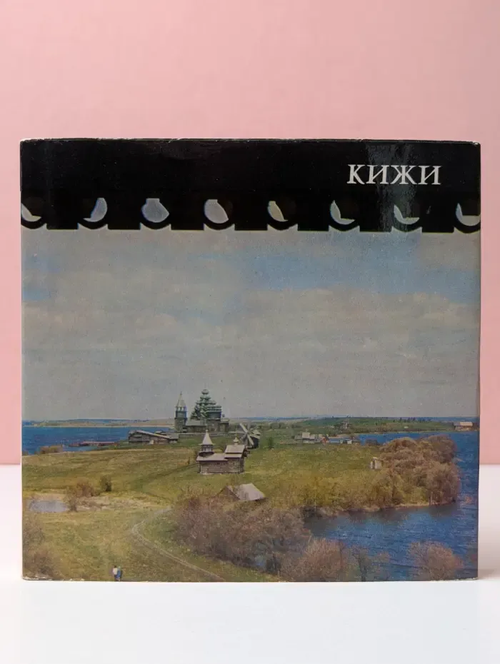 Памятники зодчества. Кижи