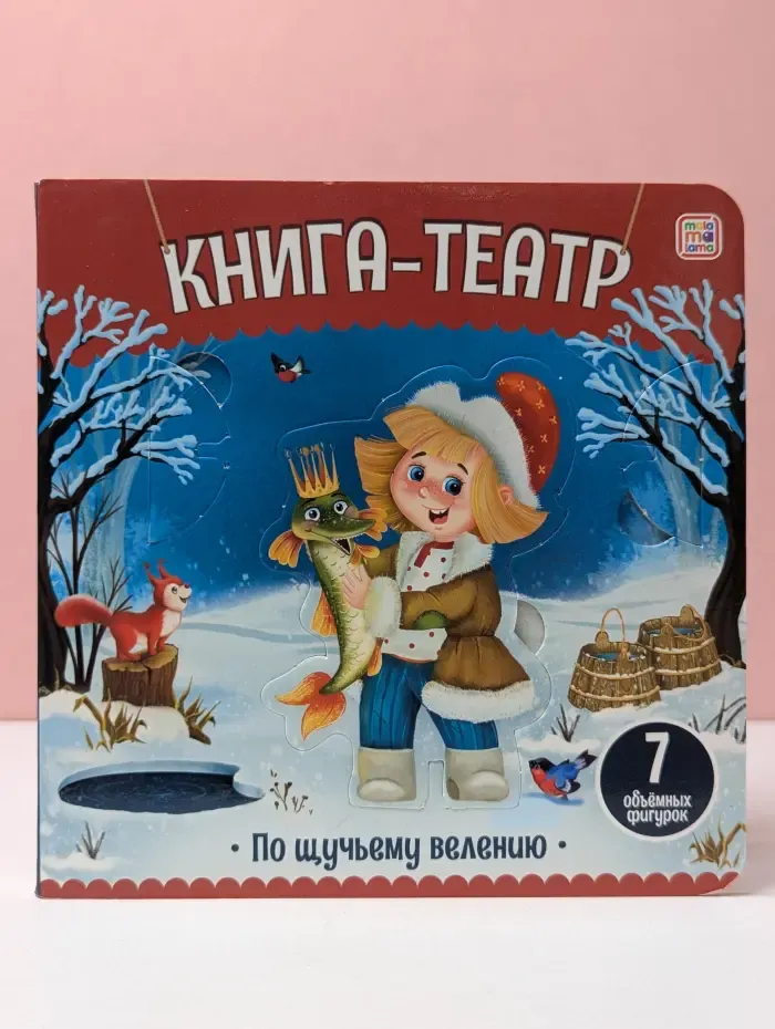 Книга-театр. По щучьему велению