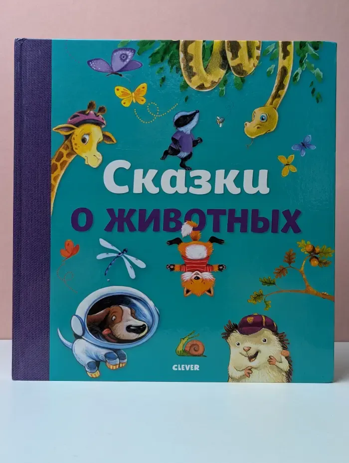Большая сказочная серия. Сказки о животных