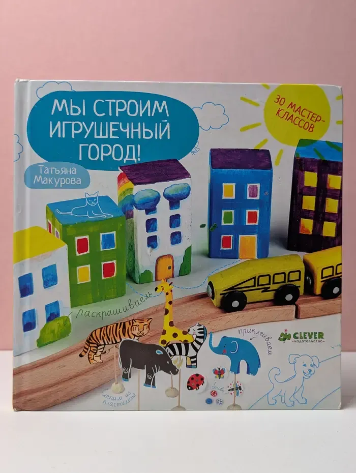 Мастерилки. Мы строим игрушечный город!