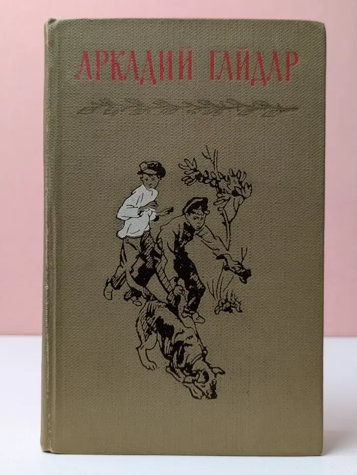 А. Гайдар. Собрание сочинений в 4 томах. Том 4