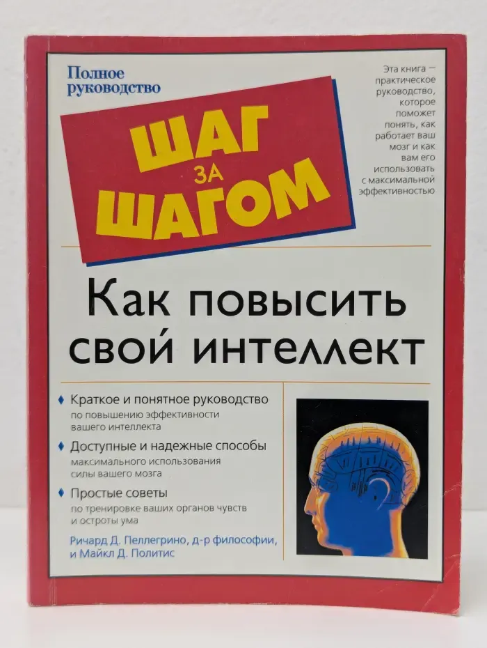 Шаг за шагом: как повысить свой интеллект