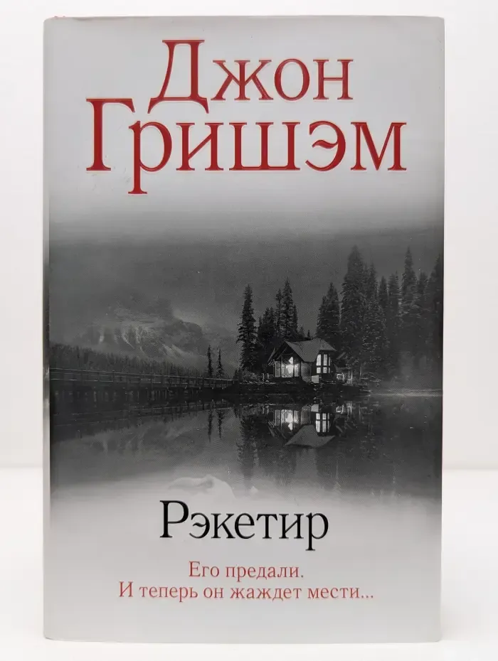 Гришэм. Лучшее. Рэкетир