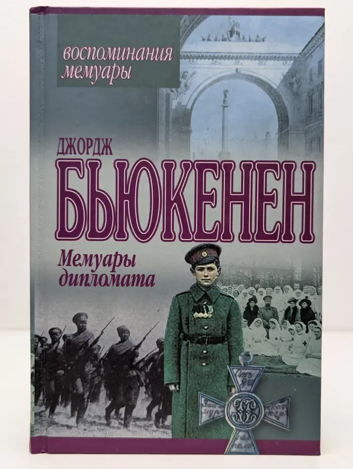 Лица, факты, События. Воспоминания. Джордж Бьюкенен. Мемуары дипломата