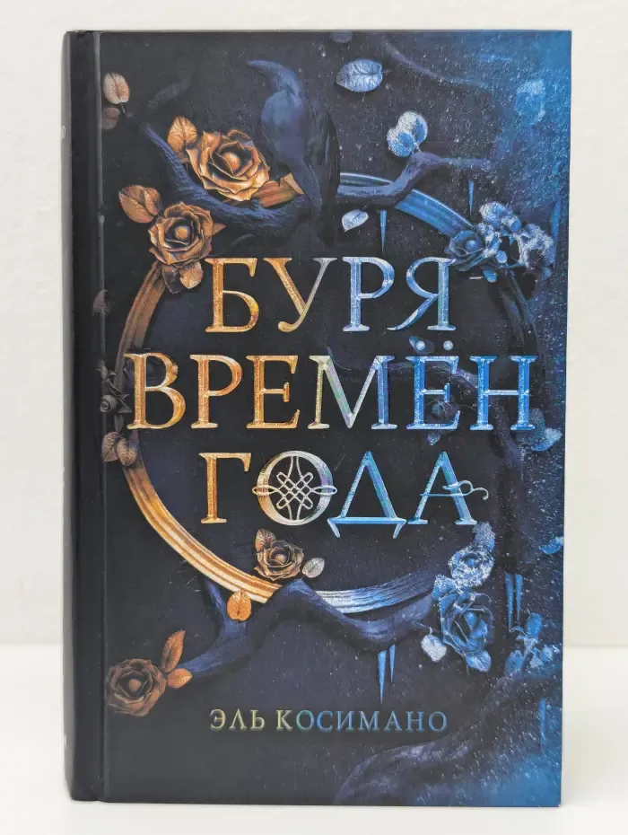 Young adult. Коллекция фэнтези. Магия темного мира. Буря времен года