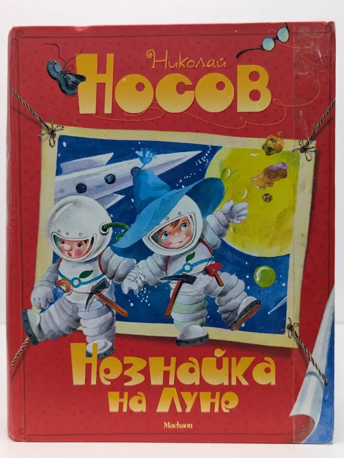 Незнайка на Луне