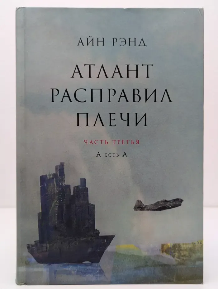 Атлант расправил плечи. Часть 3