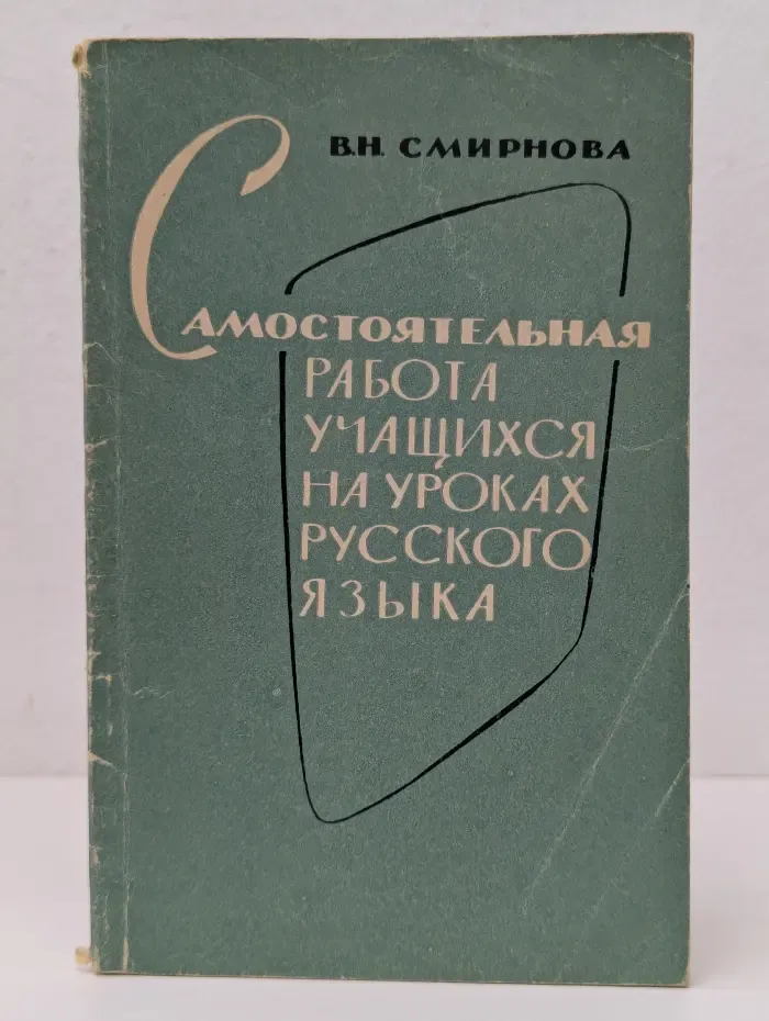 Самостоятельная работа учащихся на уроках русского языка