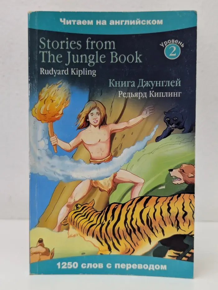 Читаем на английском. Stories from The Jungle Book. Книга джунглей
