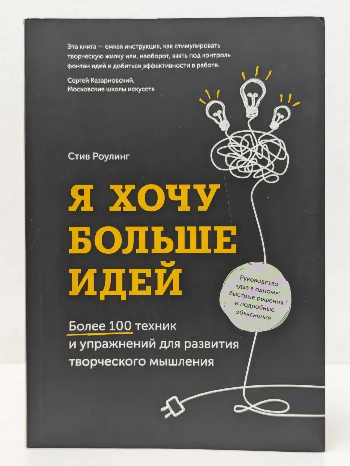 Я хочу больше идей. Более 100 техник и упражнений для развития творческого мышления