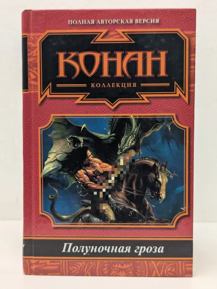 Коллекция. Сага о Конане. Полуночная гроза