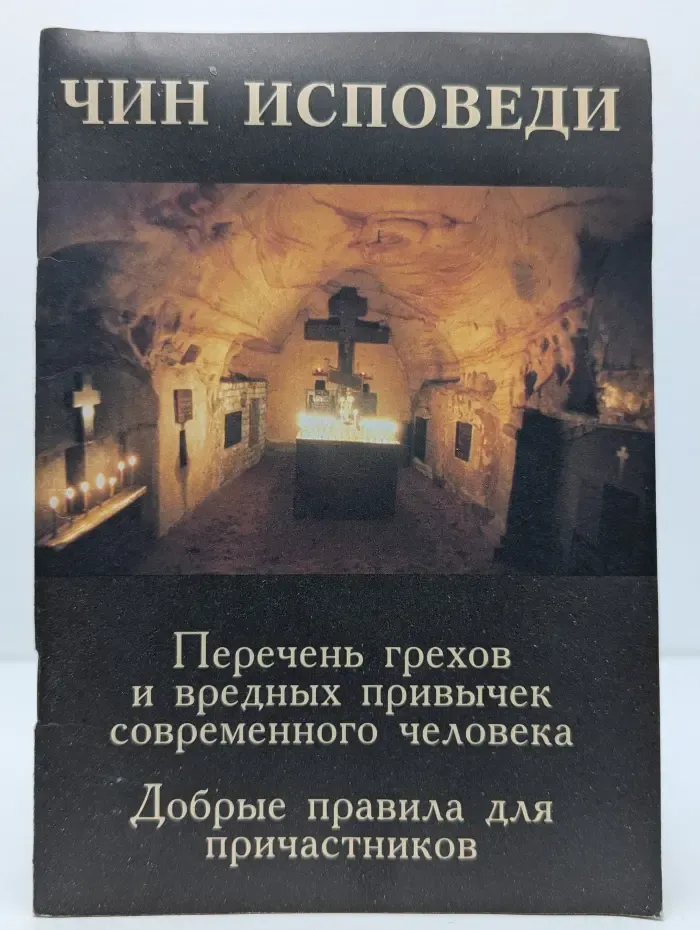 Чин исповеди