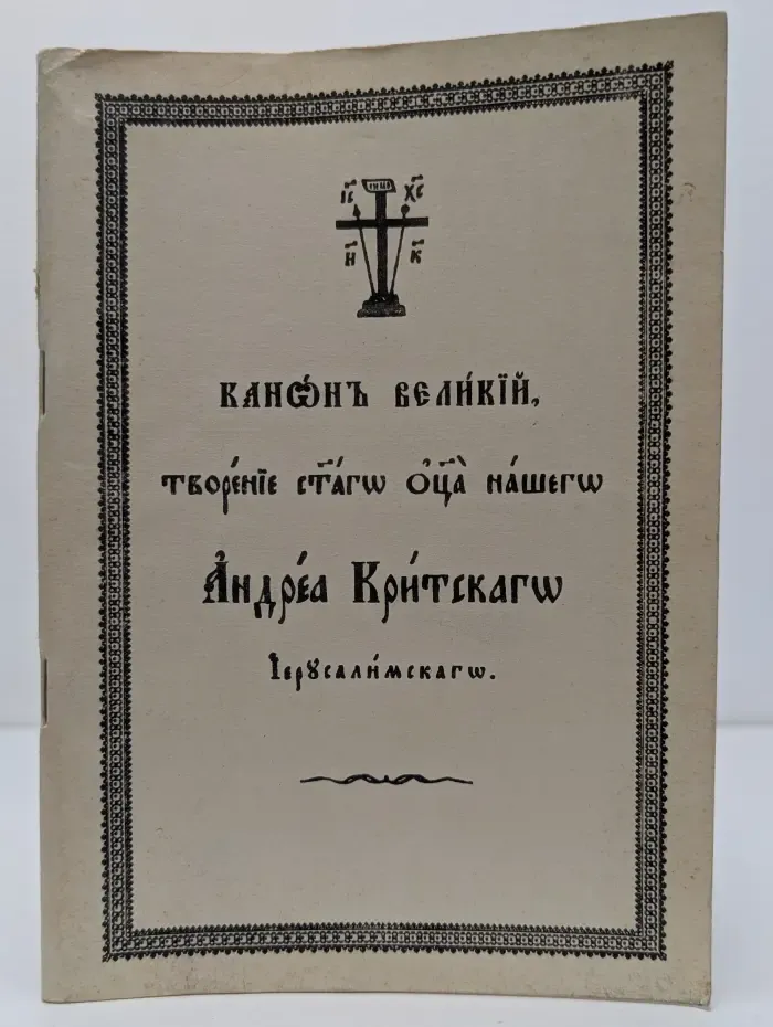 Канон Великий, творение святого Отца нашего Андрея Критского