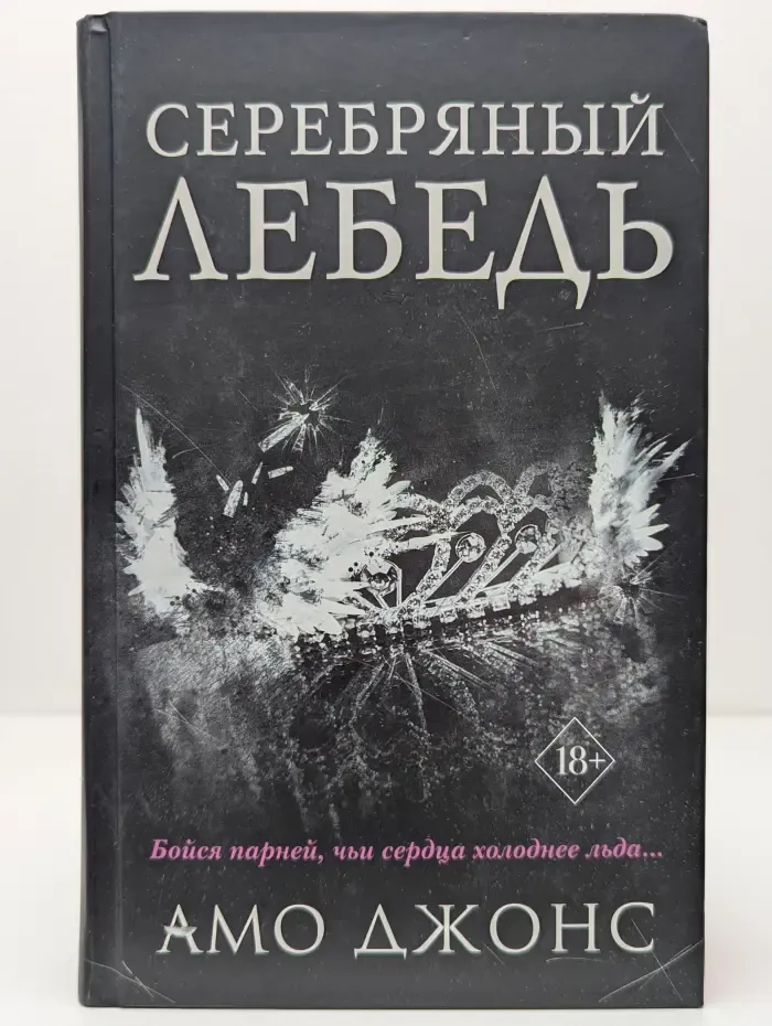 Freedom. Клуб Элитных Королей. Серебряный лебедь
