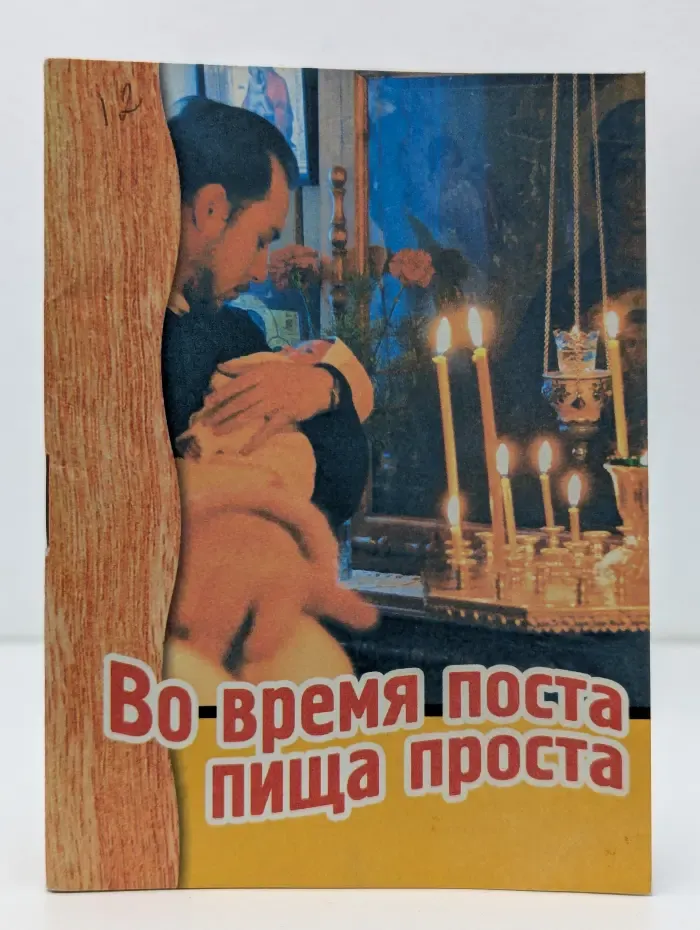 Во-время поста пища проста