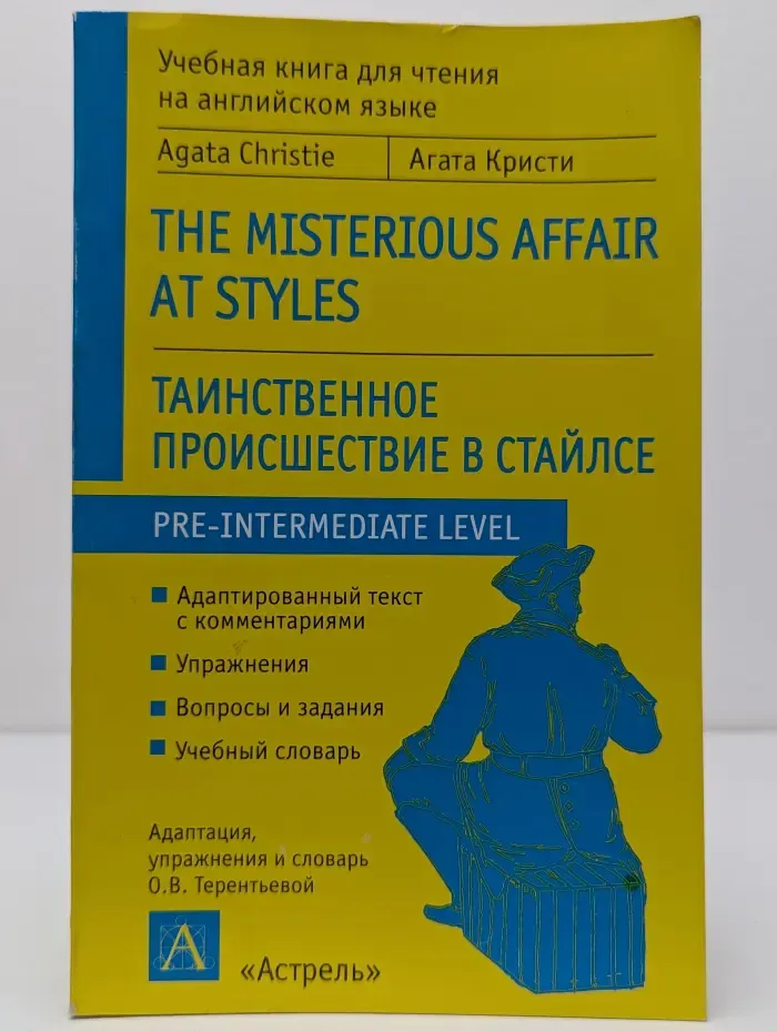 Таинственное происшествие в Стайлзе. The Mysterious Affair at Styles