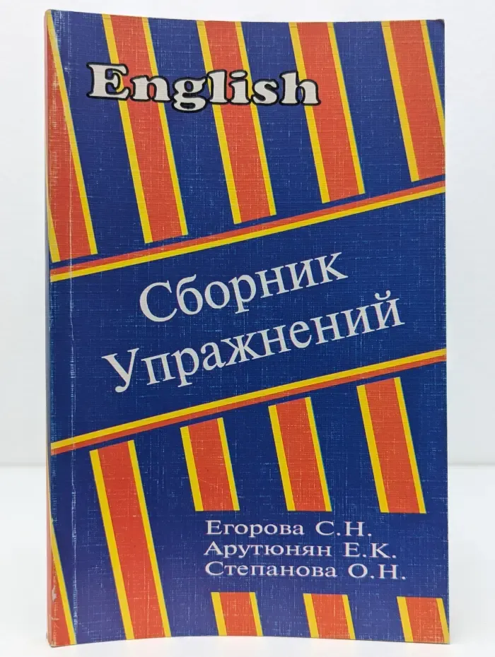 Сборник упражнений для закрепления лексики и грамматики английского языка