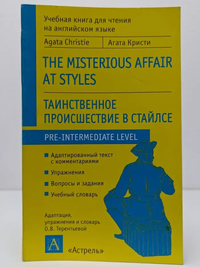 The Mysterious Affair at Styles. Таинственное происшествие в Стайлсе