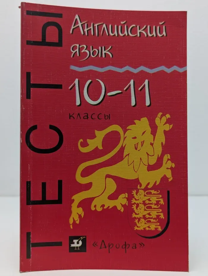 Английский язык. Тесты. 10-11 классы