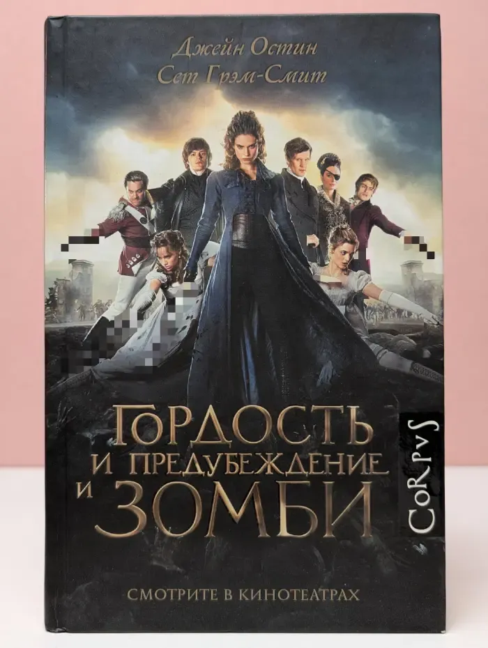 Гордость и предубеждение и зомби