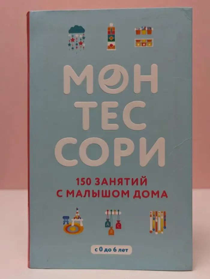 Монтессори. 150 занятий с малышом дома