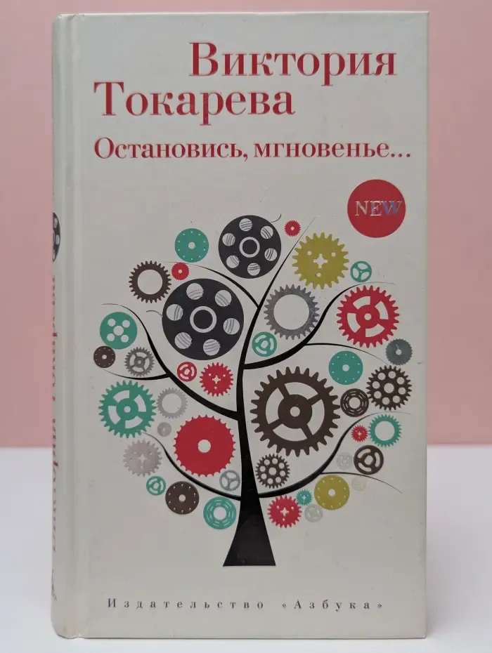 Остановись, мгновенье