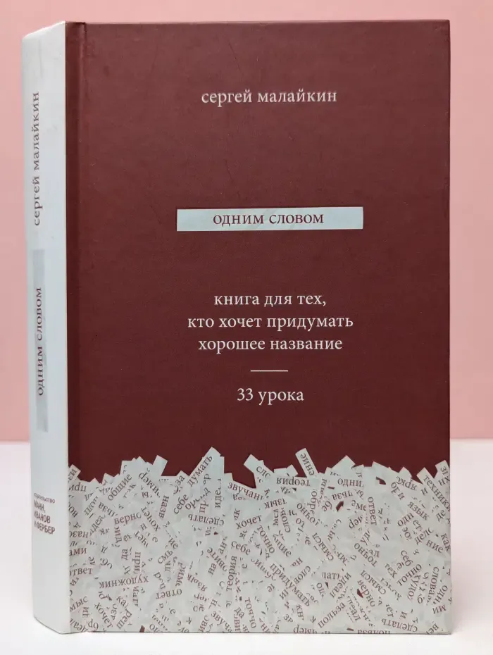 Одним словом