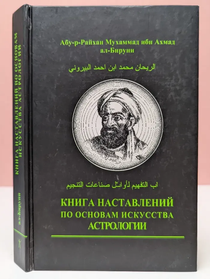 Взгляд в прошлое. Книга наставлений по основам искусства астрологии